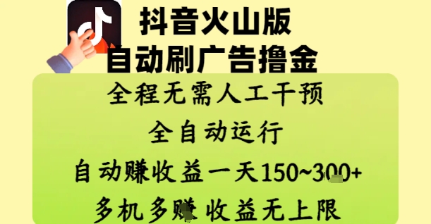 抖音火山版自动刷广告撸金 ，全程脱离人工自动运行，自动挣收益，一天150到3张，收益无上限【揭秘】-电脑资源自留地