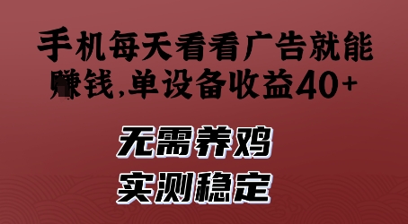 手机每天看看广告就能挣钱，单设备收益40+，无需养鸡，实测稳定【揭秘】-电脑资源自留地