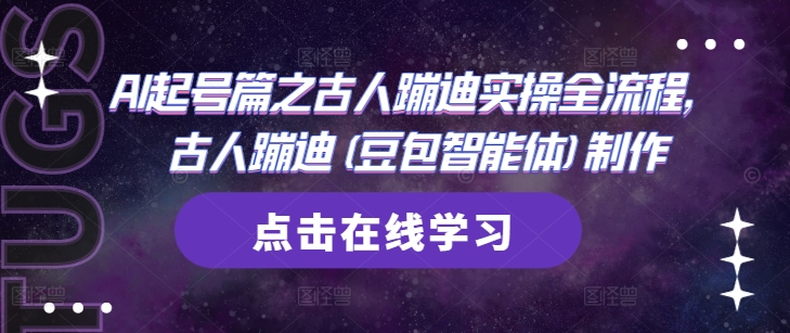 AI起号篇之古人蹦迪实操全流程，古人蹦迪(豆包智能体)制作-电脑资源自留地