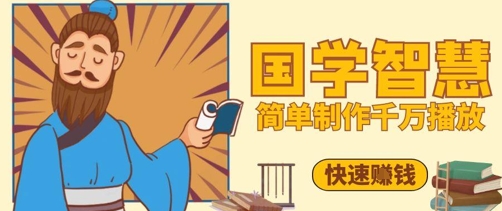 百万点赞！抖音视频号5分钟制作千万播放国学感悟视频，快速拿到结果-电脑资源自留地