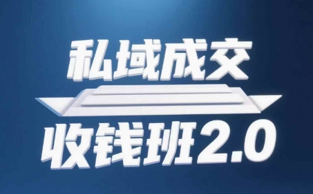私域成交收钱班2.0，音频+逐字稿+思维导图-电脑资源自留地