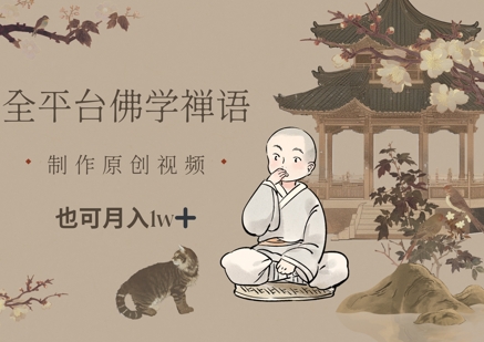 全平台佛学禅语，做原创短视频也能月入1w+-电脑资源自留地