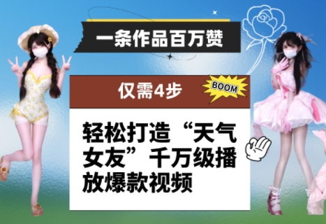 一条作品百万赞！ 只需4步，轻松打造“天气女友”千万级播放爆款视频-电脑资源自留地