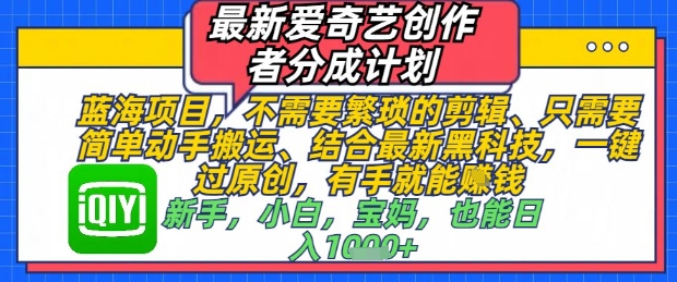 最新爱奇艺创作者分成计划，不需要繁琐的剪辑，只需要简单动手搬运，一键过原创，有手就能做-电脑资源自留地