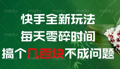 快手全新玩法，每天零碎时间搞个几张不成问题【揭秘】-电脑资源自留地