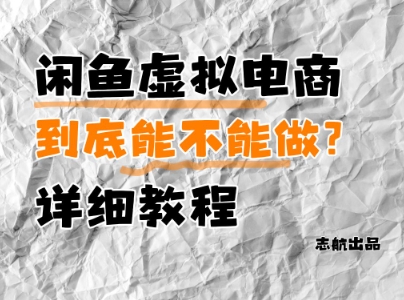 闲鱼虚拟电商，到底能不能做？详细教程-电脑资源自留地