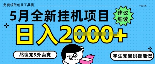 5月最新挂G项目8.0玩法，纯手机操作，稳稳日入1k+【揭秘】-电脑资源自留地