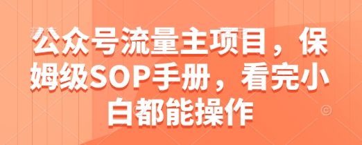公众号流量主项目，保姆级SOP手册，看完小白都能操作-电脑资源自留地