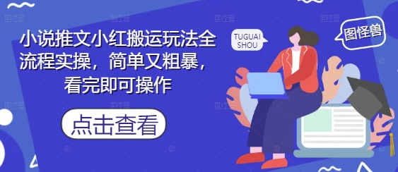 小说推文小红搬运玩法全流程实操，简单又粗暴，看完即可操作-电脑资源自留地