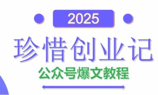 AI公众号爆文创作变现，2025公众号爆文教程(包含指令)-电脑资源自留地