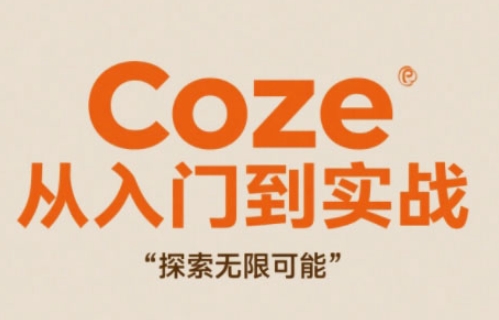 Coze从入门到实战高效创作，探索无限可能-电脑资源自留地