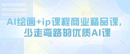 AI绘画+ip课程商业精品课，少走弯路的优质AI课-电脑资源自留地