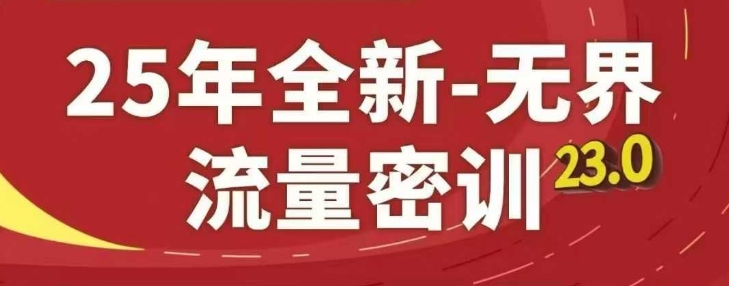 25年全新无界流量密训23.0，淘系精品系列课-电脑资源自留地