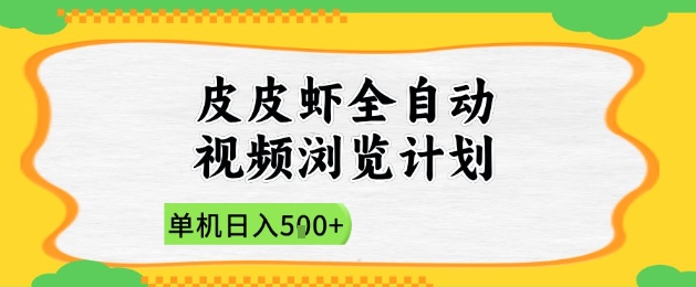 2025皮皮虾全自动视频浏览计划，单机日入5张+新手小白直接开干【揭秘】-电脑资源自留地