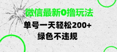 微信最新0撸玩法，单号每天轻松2张，绿色不违规【揭秘】-电脑资源自留地