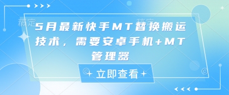 5月最新快手MT替换搬运技术，需要安卓手机+MT管理器-电脑资源自留地