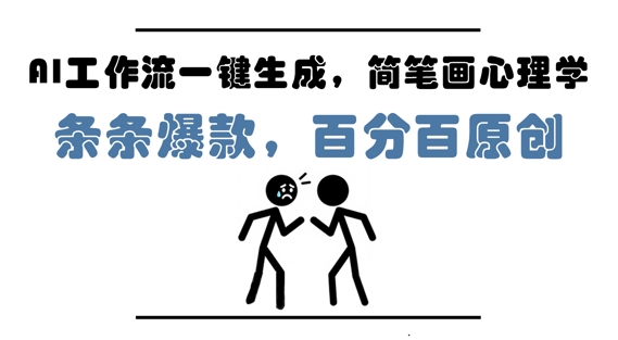 AI工作流一键生成，简笔画心理学，条条爆款，百分百原创，小白5分钟上手，月入1W+-电脑资源自留地