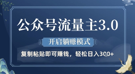公众号流量主3.0玩法，开启躺挣模式，轻松日入3张+【揭秘】-电脑资源自留地