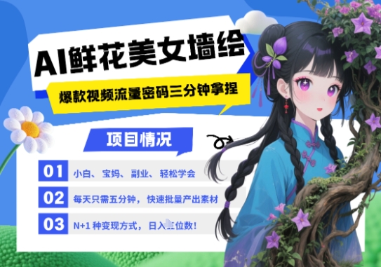 AI+墙绘+美女+鲜花，2025最火流量密码，小白三分钟学会，N种变现渠道，月入五位数-电脑资源自留地