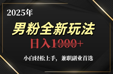2025年男粉全新玩法，小白轻松上手，兼职副业首选，轻轻松松日入1k+-电脑资源自留地