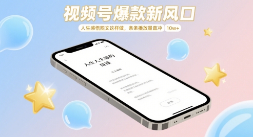 视频号爆款新风口，人生感悟图文这样做，条条播放量直冲 10w+-电脑资源自留地