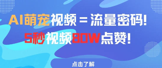 AI萌宠视频=流量密码5秒视频80w点赞-电脑资源自留地