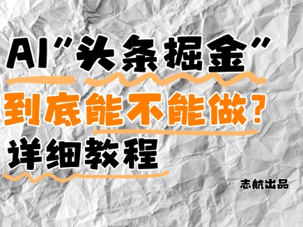 AI头条掘金是什么？还能不能做？详细讲解-电脑资源自留地