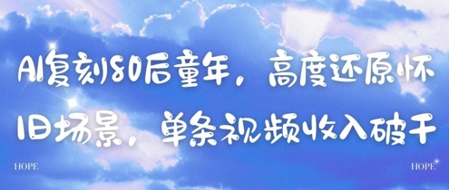 AI复刻80后童年，高度还原怀旧场景，单条视频收入几张-电脑资源自留地
