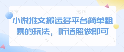 小说推文搬运多平台简单粗暴的玩法，听话照做即可-电脑资源自留地
