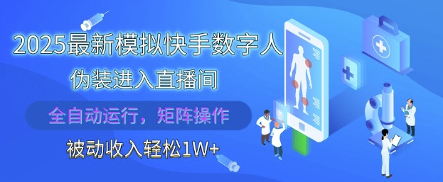2025最新模拟快手数字人伪装进入直播间，全自动运行解放双手，可批量操作，被动收入轻松1W【揭秘】-电脑资源自留地
