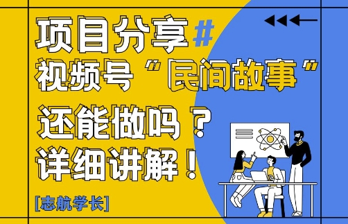 视频号“民间故事”是什么?还能不能做?怎么做?详细讲解-电脑资源自留地