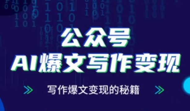 公众号AI爆文写作变现秘籍，零基础、指令、变现、涨粉必学的AI爆文写作课-电脑资源自留地