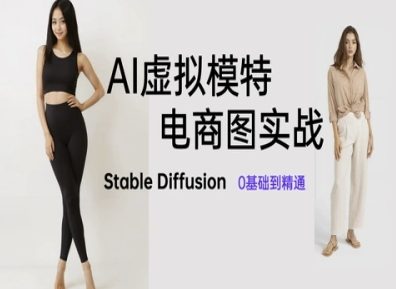 AI虚拟模特电商图实战，AI绘画Stable Diffusion 0基础到精通-电脑资源自留地