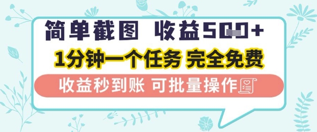简单截图上传就有收益，一部手机在家做，不限接单量，正规平台无套路，一天5张+【揭秘】-电脑资源自留地