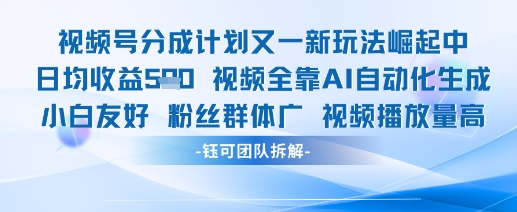 视频号分成计划又一新玩法火爆日均收益5张-电脑资源自留地