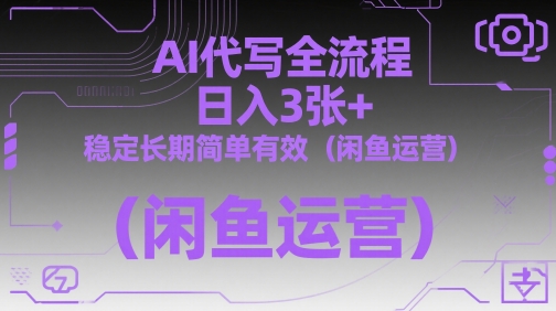 AI代写全流程，日入3张+，稳定长期简单有效（闲鱼运营）-电脑资源自留地