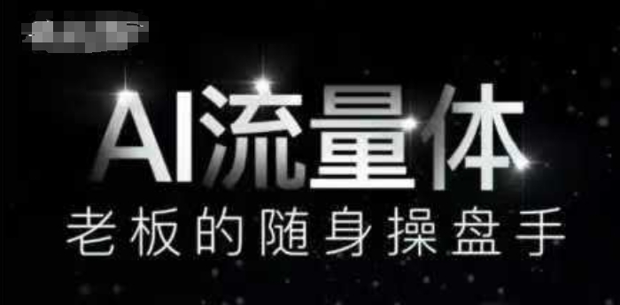 AI流量体-老板的随身操盘手，9个AI数字员工操盘手，覆盖9大内容创作场景，省去9个高级员工的工资-电脑资源自留地