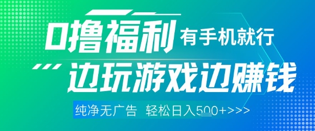 全网首发，0撸福利，有手就行随时随地做 纯净无广告，边玩游戏边挣钱，轻松日入5张+【揭秘】-电脑资源自留地