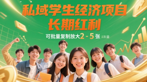 私域学生经济项目，长期红利，可批量复制放大，日收益2-5张-电脑资源自留地