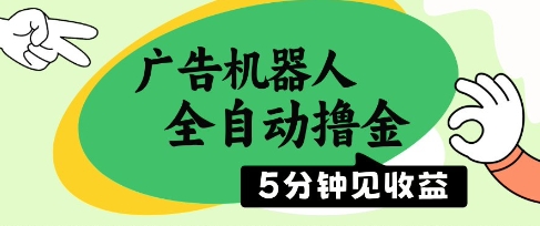 广告机器人全自动撸金，5分钟见收益，无需人工，单机日入5张+【揭秘】-电脑资源自留地