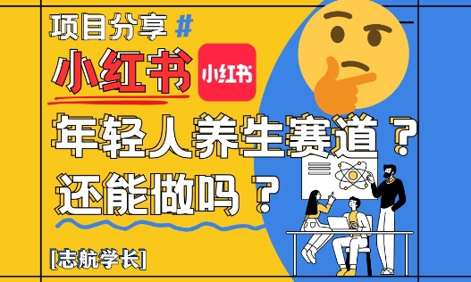 小红书年轻人养生赛道？真的还能做吗？详细讲解！-电脑资源自留地