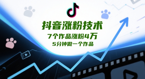 抖音涨粉技术，7个作品涨粉4W，5分钟做一个作品-电脑资源自留地