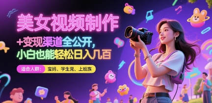 美女视频制作 + 变现渠道全公开，小白也能轻松日入几张【揭秘】-电脑资源自留地