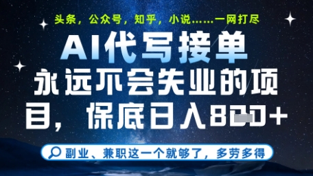 永远不会失业的项目，AI代写教学，上手之后单日稳定变现8张，头条、公众号、知乎等全部降维打击【揭秘】-电脑资源自留地