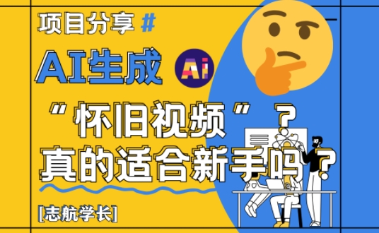 AI生成怀旧视频真的很适合新手？详细讲解！-电脑资源自留地