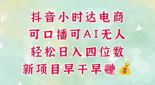 零售新电商，抖音小时达火热进行中，可做口播，可做AI无人，轻松日入四位数-电脑资源自留地