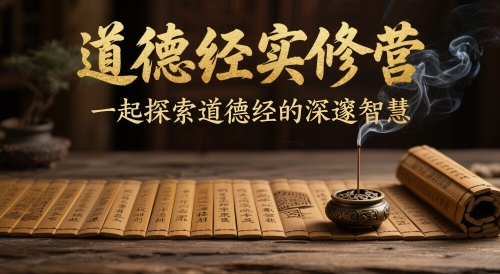 道德经实修营，一起探索道德经的深邃智慧-电脑资源自留地
