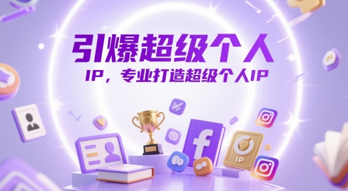 引爆超级个人IP，专业打造超级个人IP-电脑资源自留地