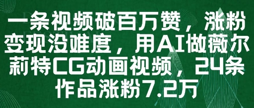 一条视频破百万赞，涨粉变现没难度，用AI做薇尔莉特CG动画视频，24条作品涨粉7.2W-电脑资源自留地