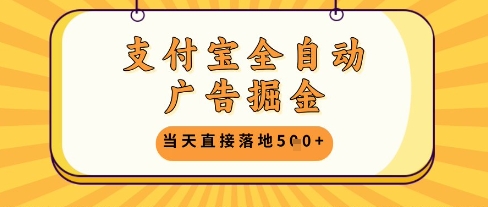 支付宝全自动广告掘金单机日入5张+【揭秘】-电脑资源自留地